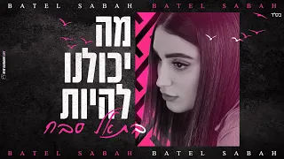 בתאל סבח מה יכולנו להיות 