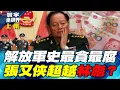 Lagu 張又俠養兵50年！一棍打翻「黨指揮槍」挑戰毛澤東鐵律！習近平饒他不得？【#寰宇全視界】20260201-上集 何戎 張五岳 林宏文 趙麟