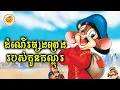 Download Lagu ដំណើរផ្សងព្រេងបះសក់របស់កូនកណ្តុរ | ល្ពៅ សម្រាយរឿង