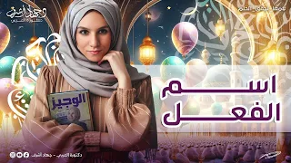 اسم الفعل السماعي والقياسي نحو جهاد أشرف 