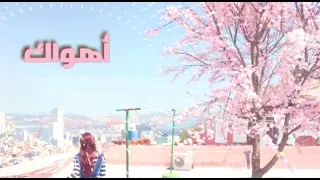 أهواك   بصوت ولا أروع   بدون موسيقى دندنها