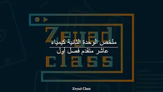 شرح الوحدة الثانية كاملة كيمياء عاشر متقدم فصل أول 