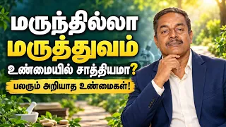 😲 மருந்தில்லா மருத்துவம் உண்மையில் சாத்தியமா? 🌿 பலரும் அறியாத உண்மைகள்! | Healer Sukumar