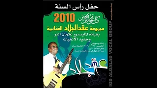 بلاد النور عقد الجلاد دندنها
