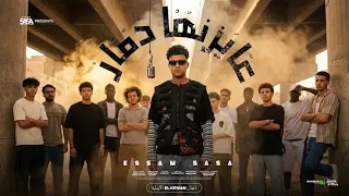 كليب عايزنها دمار طب قبلو   انا لسه بقول سلامو عليكو   عصام صاصا الكروان   توزيع  كلوبيكس         دندنها