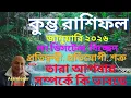 Lagu কুম্ভ রাশি জানুয়ারি ২০২৬, লং ডিসটেন্স, বিচ্ছেদ, প্রতিদ্বন্দ্বী, শত্রু তারা আপনার সম্পর্কে কি ভাবছে।