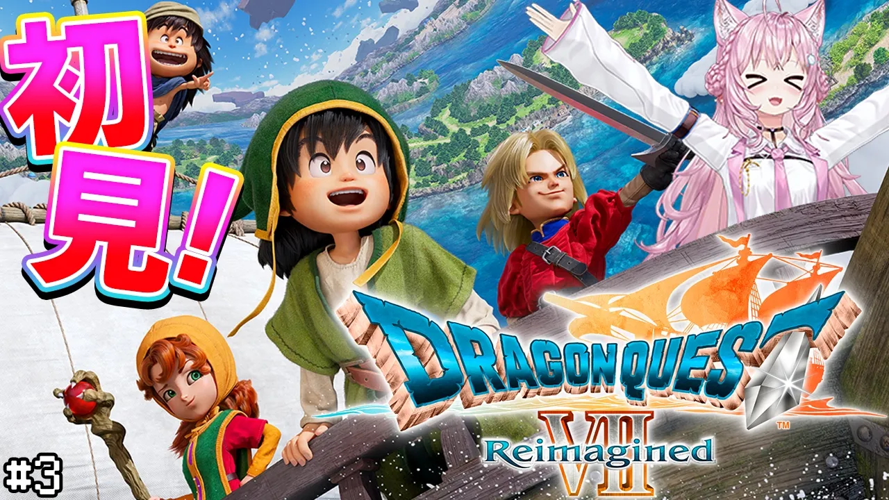 【ドラゴンクエストVII Reimagined】DQ7初見！ドラクエ7リイマジンド冒険の旅へいざいかん！！✨ #3 【博衣こより/ホロライブ】※ネタバレを含みます