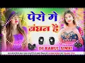 Download Lagu Dj Malaai Music ( Jhankar ) Hard Bass Dj Remix Hindi Gana  🎶 pairo me bandhan hai  🎺 Dj Rahul Simri