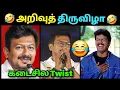 🤣 அறிவுத் திருவிழா 🤣 Udhayanidhi stalin Latest Speech | Dmk Troll | Tvk vs Dmk | Loosa Pa Nee 
