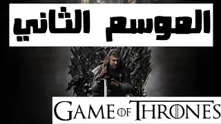 Game Of Thrones الموسم الثاني 