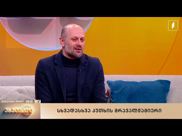 რუბრიკა „მუსიკის დრო“ - სხვადასხვა კუთხის მრავალჟამიერი