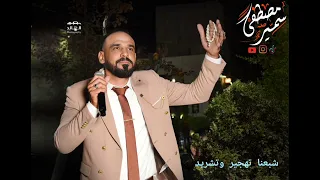 الشاعر سمير مصطفى شبعنا تهجير وتشريد 