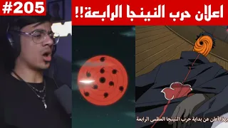 ردة فعل الوجيه ناروتو شيبودن 205 مادارا يعلن حرب النينجا العظمى الرابعة حديثه عن الريكودو 