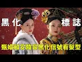 Download Lagu 甄嬛和安陵容黑化的標誌，竟然全在髮型和瀏海！為什麼眉莊從來沒有瀏海？ 【九月清宮】#甄嬛傳 #drama #funny #甄嬛