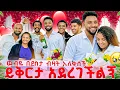 ዉብዬ ይቅርታዬን ተቀበለች❤️ናሂ ለዉብዬ የሰጣት ዉድ ስጦታ😱 በእንባ ተላቅሰን ታረቅን😭🥹❤️