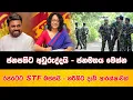 Download Lagu ජනපතිට අවුරුද්දයි - ජනමතය මෙන්න | රජරටට STF බස්සයි - හරිනිට දැඩි ආරක්ෂාවක්