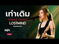 เท่าเดิม - ลาบานูน [Emotional rock ballad - By LOSTMIND]