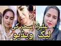 Aliza sehar leaked viral Aliza sehar sharmnak