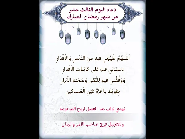 ⁣دعاء اليوم الثالث عشر شهر رمضان| يمكن تنزيل الفيديو وكتابة اسم المرحومة المتوفية عليه لاهداء الثواب