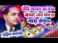 Lagu Mere Bharat Ka Bacha Bacha Jai Bhim Ka Nara Bolega Dj Remix💕14 April Bhim Jayanti Dj Song💞Dj Pradeep
