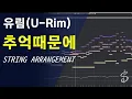Download Lagu [스트링 편곡] 유림(U-Rim) _ 추억때문에(Because of the memories)