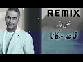 فضل شاكر (قاعد مكانا) ريمكس 2022 | fadeless shaker REMIX