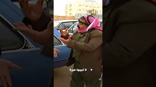 نهاية كل حد بفكر يسكر بسيارته على سيارة أبو صقر        لا تجيبوا سيرة دندنها