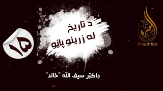 د تاریخ له زرینو پاڼو ډاکټرسیف الله خالد الحمراء تاریخ 