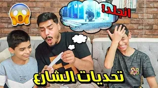 تحديات الشارع المستحيلة   طلبات المتابعين   جبتو فينا العيد     دندنها