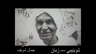 الفنان جمال شريف اغانى البوم شوبنيمى كاملا 