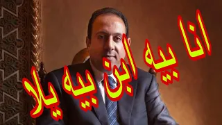عمر هريدى انا بيه ابن بيه يلا 