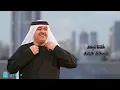 ميحد حمد | خلنا نبعد | alain zoom