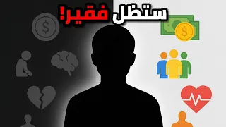 أنت فقير حتى لو كنت غنيا 