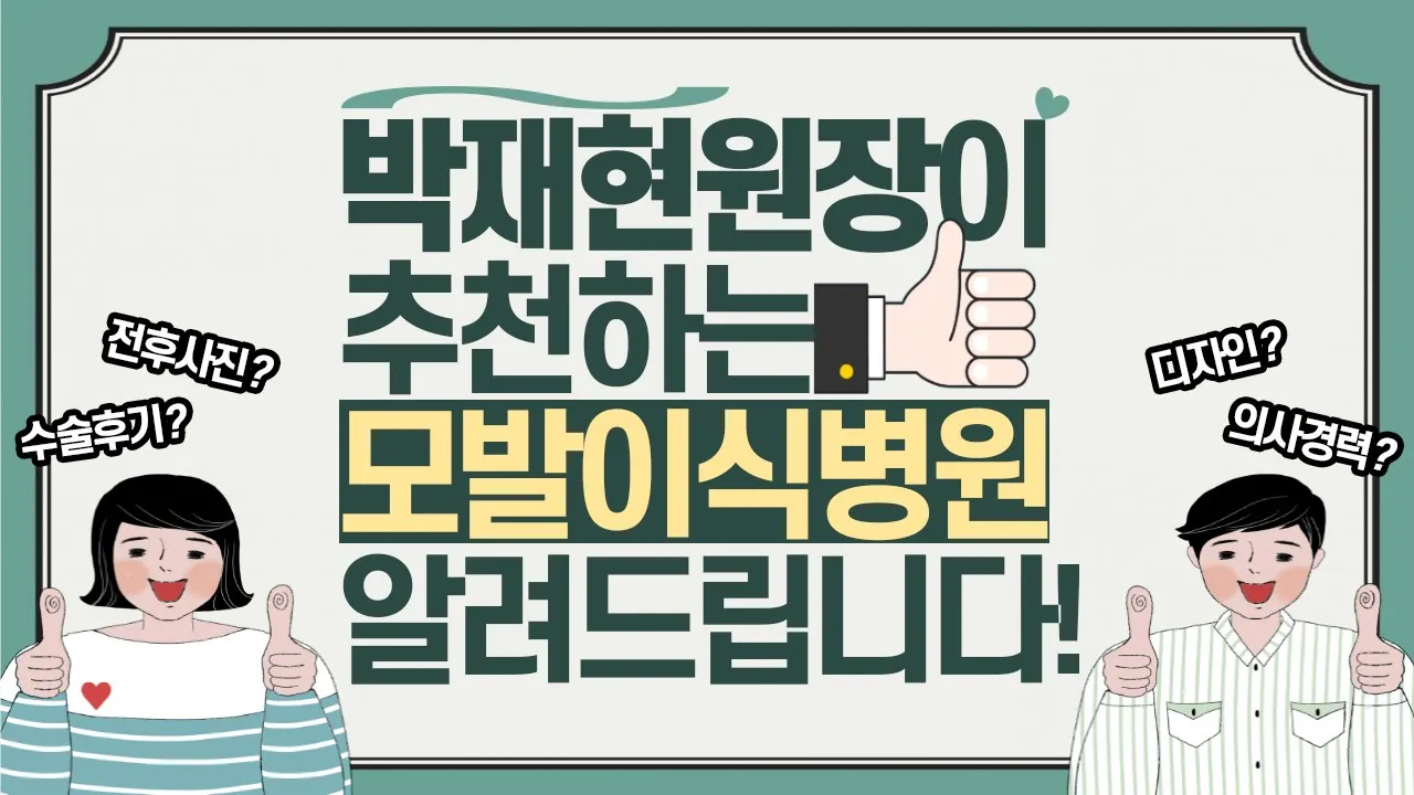 의느님답변📂ㅣ모발이식병원 결정할때 꼭 체크해야할 8가지!ㅣ모발이식병원ㅣ모발이식 상담ㅣ다나성형외과(DANA)