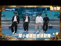 Download Lagu 張智霖蘇醒卓別林式全新演繹《愛我的請舉手》 陳小春李承鉉跳性感掃腿舞 周柏豪熱狗將《秘密》改編為深夜電台 | 披荊斬棘2025 Call Me by Fire 2025 | MangoTV HK