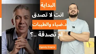 د ضياء العوضي و حقيقة نظام الطيبات , هل هناك دواء للتخسيس   ؟