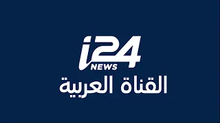 تابعوا البث المباشر للقناة العربية لشبكة I24News على الرابط المرفق 