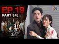 Download Lagu สายรักสายเลือด Game of Succession EP.19 ตอนที่ 3/5 | 12-06-68 | Ch3Thailand