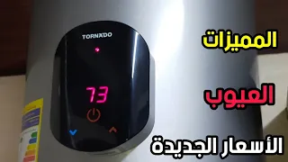 مراجعة شاملة لسخان تورنيدو الكهربائي وافضل مكان تشتريه منه وبخصم رائع 