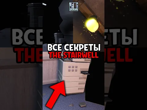 ВСЕ СЕКРЕТЫ в Doors: The Stairwell 😱 #roblox #doors