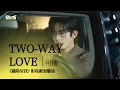 Lagu 【影視劇ost】可樓 | Two way Love 《驕陽似我》影視劇回響曲 Shine on Me OST#宋威龍 #趙今麥 #驕陽似我
