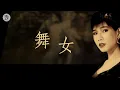 舞女  (台語歌) 韓寶儀
