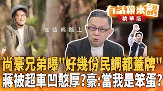 尚豪兄弟曝"好幾份民調都蓋牌"！蔣被超車凹憨厚？豪:當我是笨蛋？｜陳東豪｜廖雅玉｜【#有話鏡來講】20261027