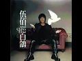 與妳到永久