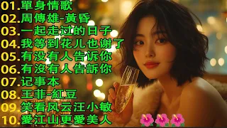 当熟悉旋律响起 青春又回来了 经典中文歌合集 青春记忆歌单 Vol 1 怀旧记忆值得收藏 推荐40 多岁以上的人真正喜欢的歌曲 聽著那些歌 就像回到過去 歌词版 Pinyin Lyrics 