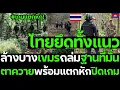 Download Lagu #ด่วน ลูกเดียวจอด! เขมรเสี่ยงตาย ทัพไทยล็อคพิกัดสั่งยิงสวน ฮุนเซนสั่นคลอนไม่ถอยBHQ