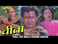 Download Lagu चीता - HD हिंदी फिल्म - मिथुन चक्रवर्ती, अश्विनी भावे, शिखा स्वरूप, प्रेम चोपड़ा