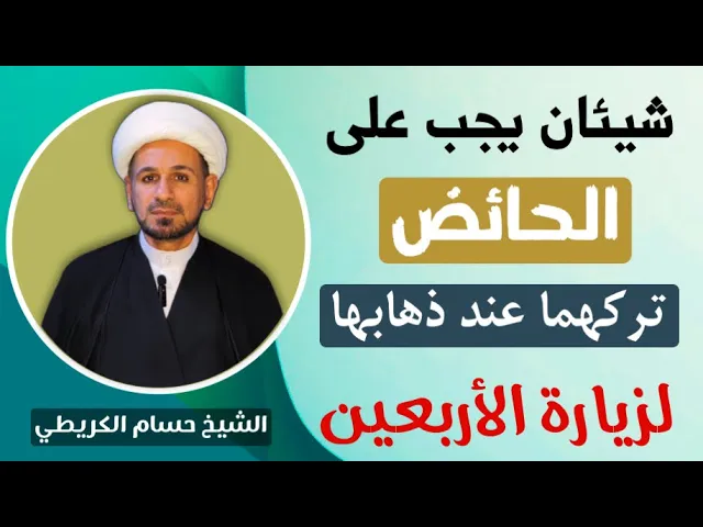 ⁣شيئان يجب على ( الحائض ) أن تتركهما عند ذهابها الى زيارة الأربعين