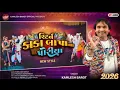 Lagu કાકા બાપા ના પોરિયા રિટર્ન_Kamlesh Barot New Timli 2026 | Kaka Bapa Na Poriya Return _Dj New Timli