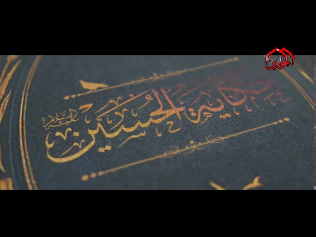 ⁣خط الفنا .. حكاية #الحسين عليه السلام